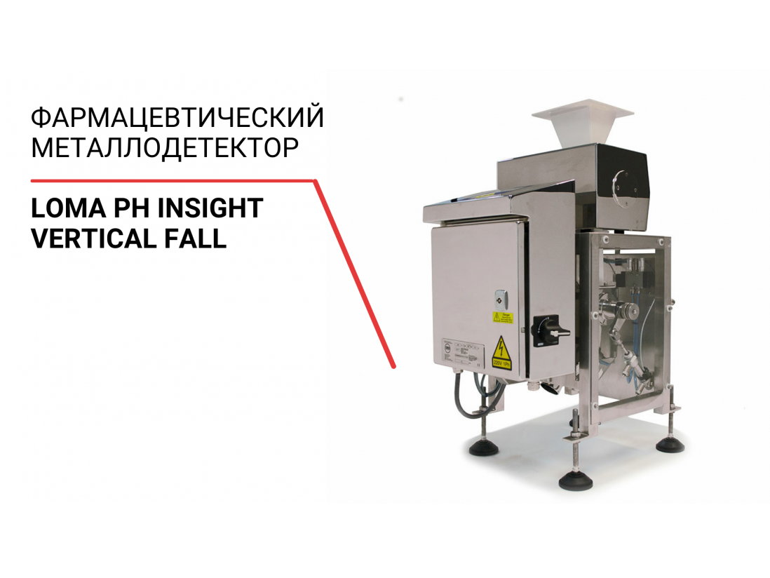 Фармацевтический металлодетектор Loma PH Insight Vertical Fall-1