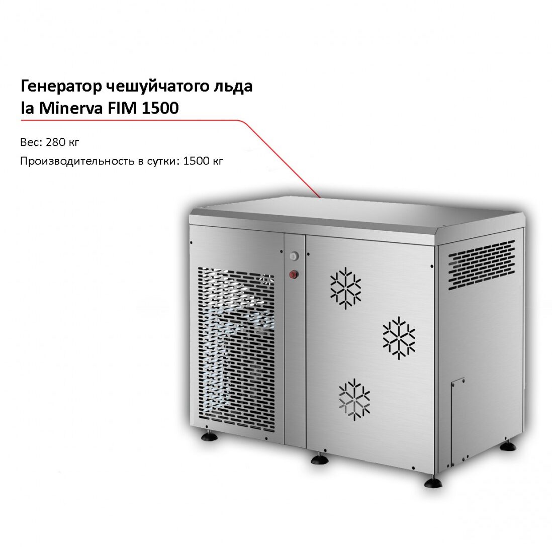 Льдогенератор чешуйчатого льда la Minerva FIM 1500-1