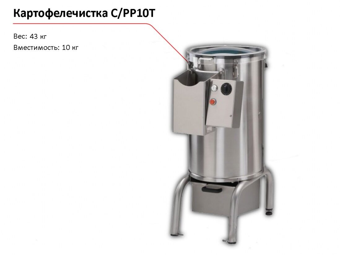 Картофелечистка la Minerva C/PP10T-1