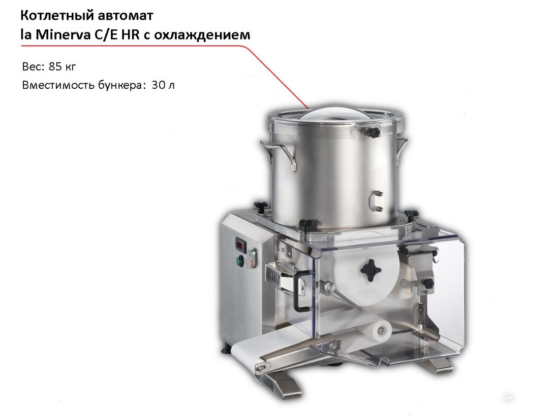 Котлетный автомат с системой охлаждения la Minerva C/E HR-1