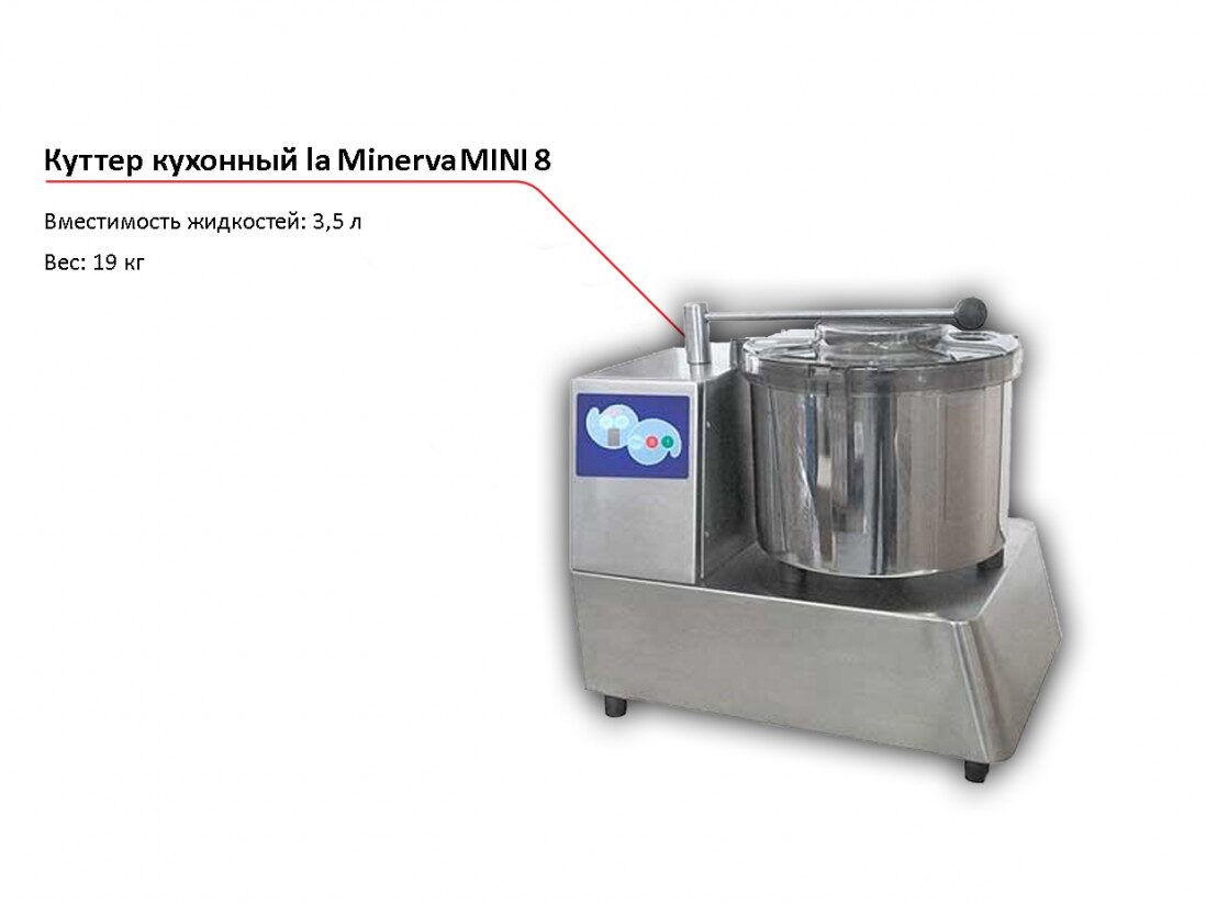 Куттер кухонный la Minerva MINI 8-1