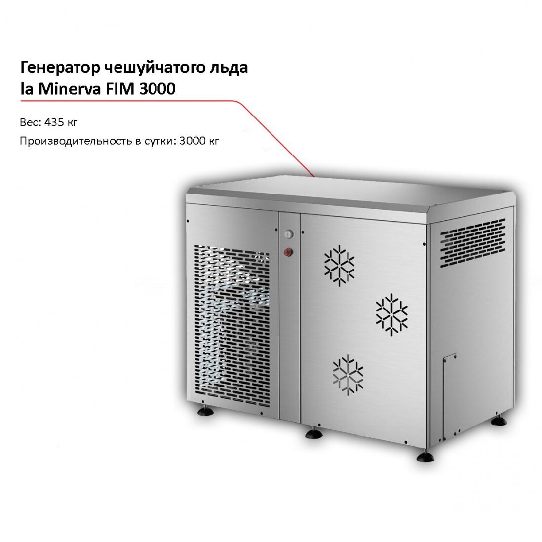 Льдогенератор чешуйчатого льда la Minerva FIM 3000-1