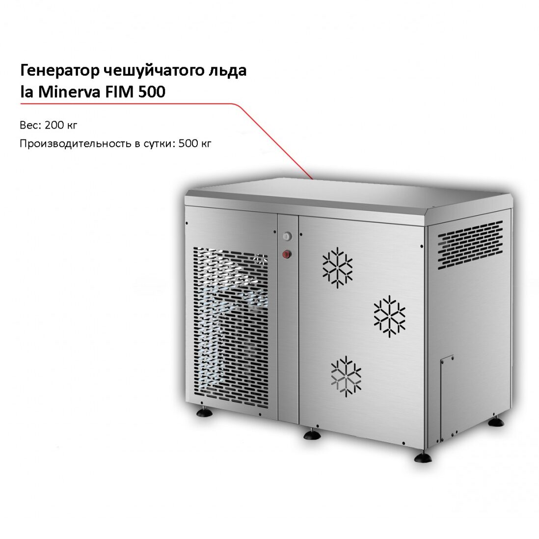 Льдогенератор чешуйчатого льда la Minerva FIM 500-1