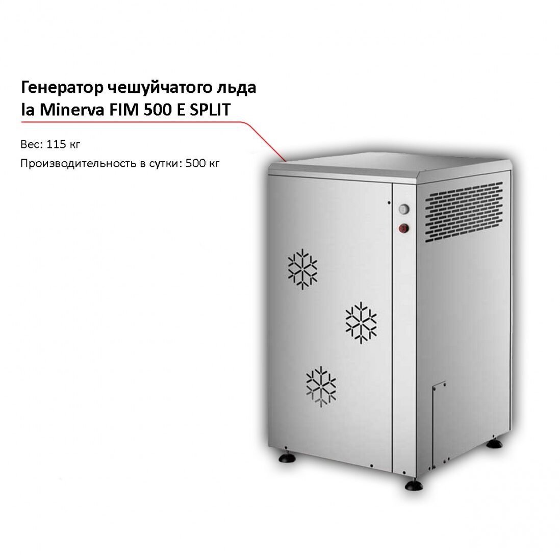 Льдогенератор чешуйчатого льда la Minerva FIM 500 E SPLIT-1