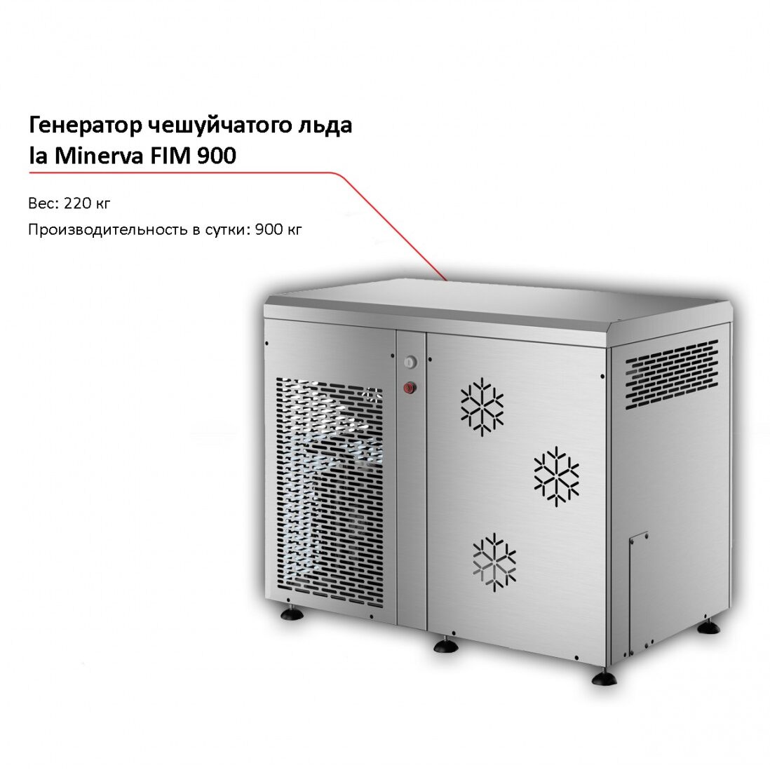 Льдогенератор чешуйчатого льда la Minerva FIM 900-1