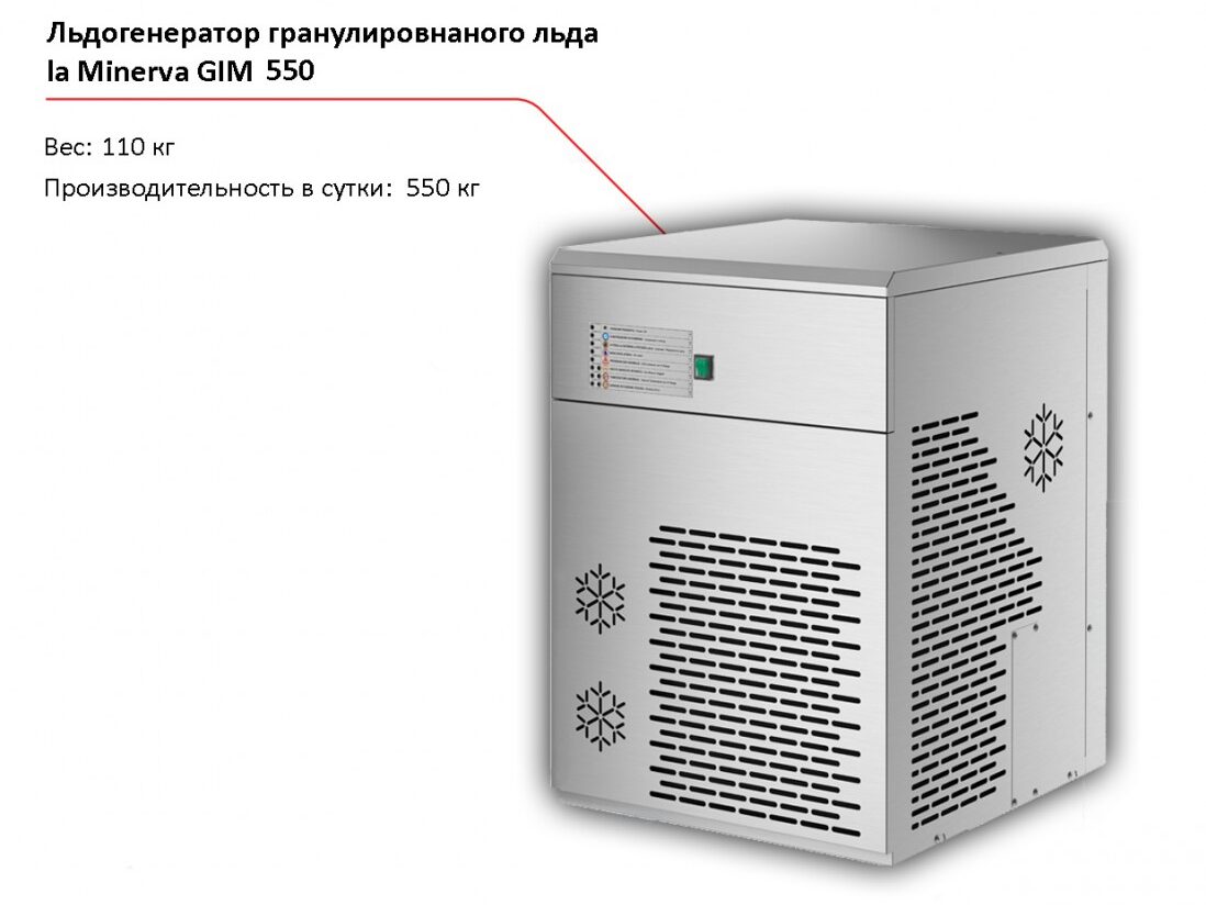 Льдогенератор гранулированного льда la Minerva GIM 550-1