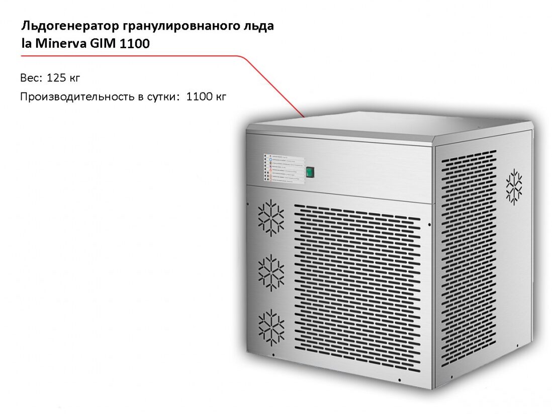 Льдогенератор гранулированного льда la Minerva GIM 1100-1