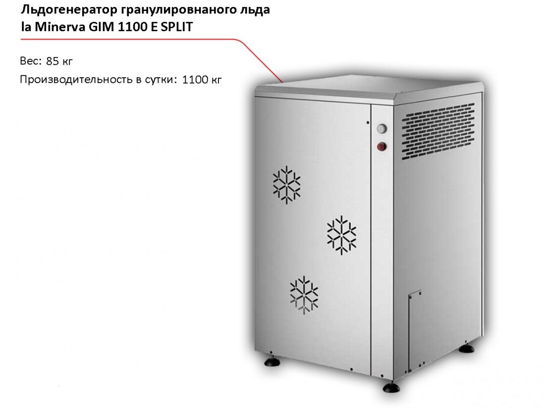 Льдогенератор гранулированного льда la Minerva GIM 1100 E SPLIT-1