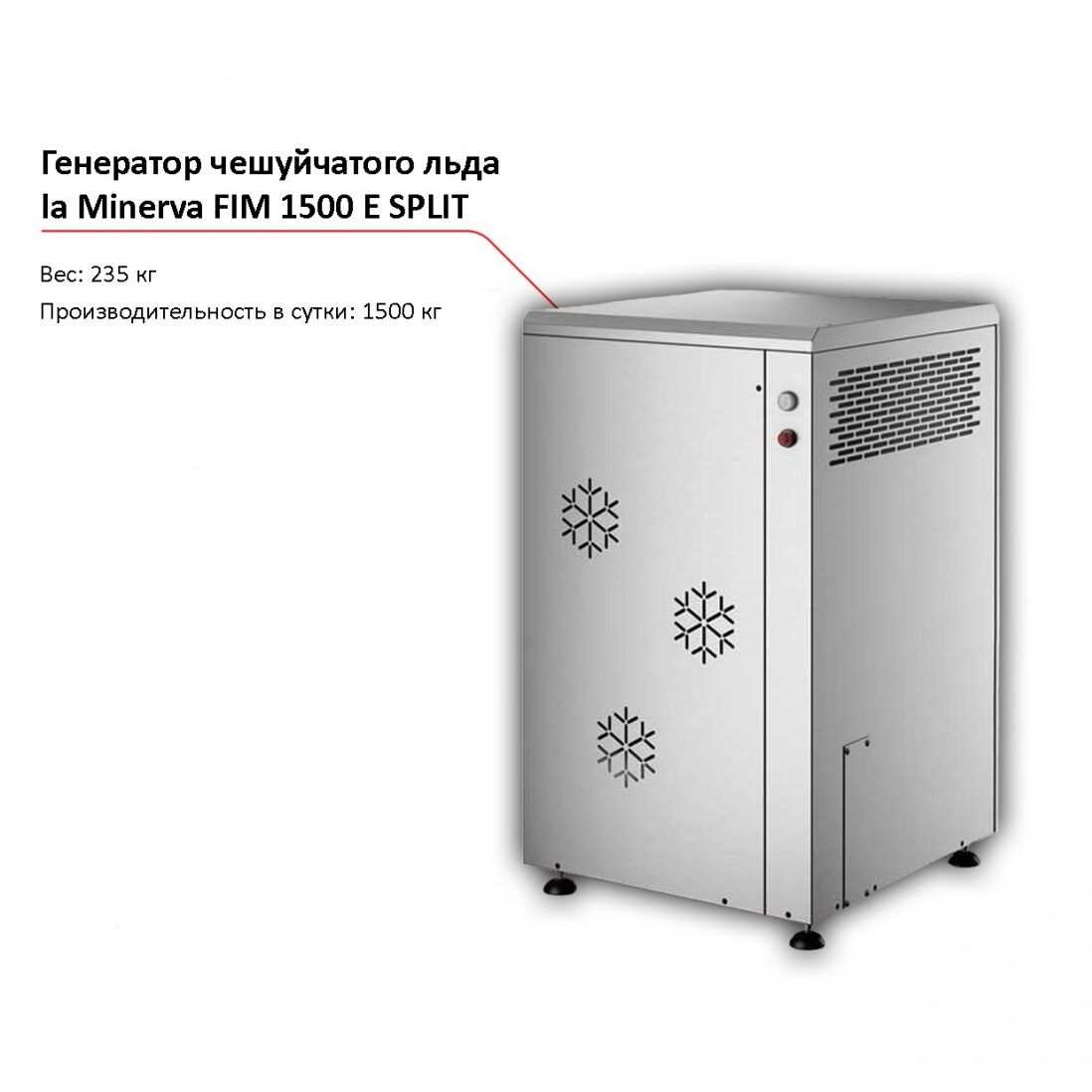 Льдогенератор чешуйчатого льда la Minerva FIM 1500 E SPLIT-1