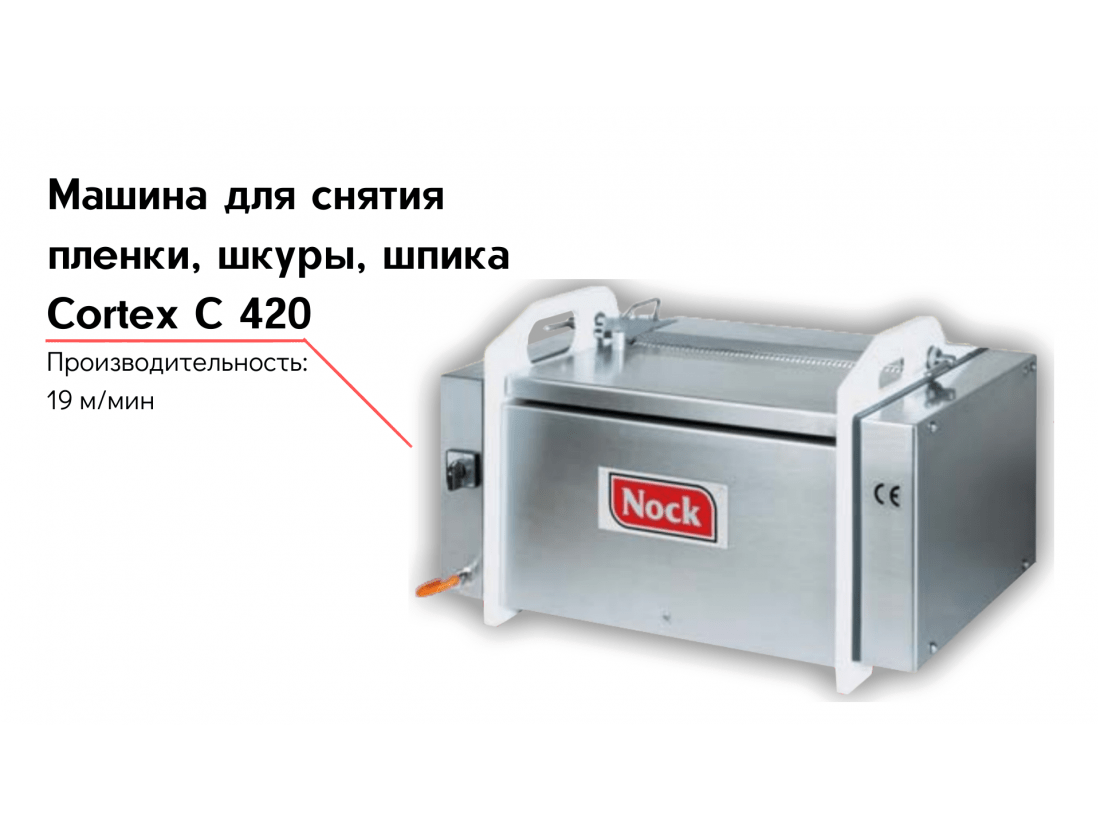 Машина для снятия пленки, шкуры, шпика Cortex C 420-1