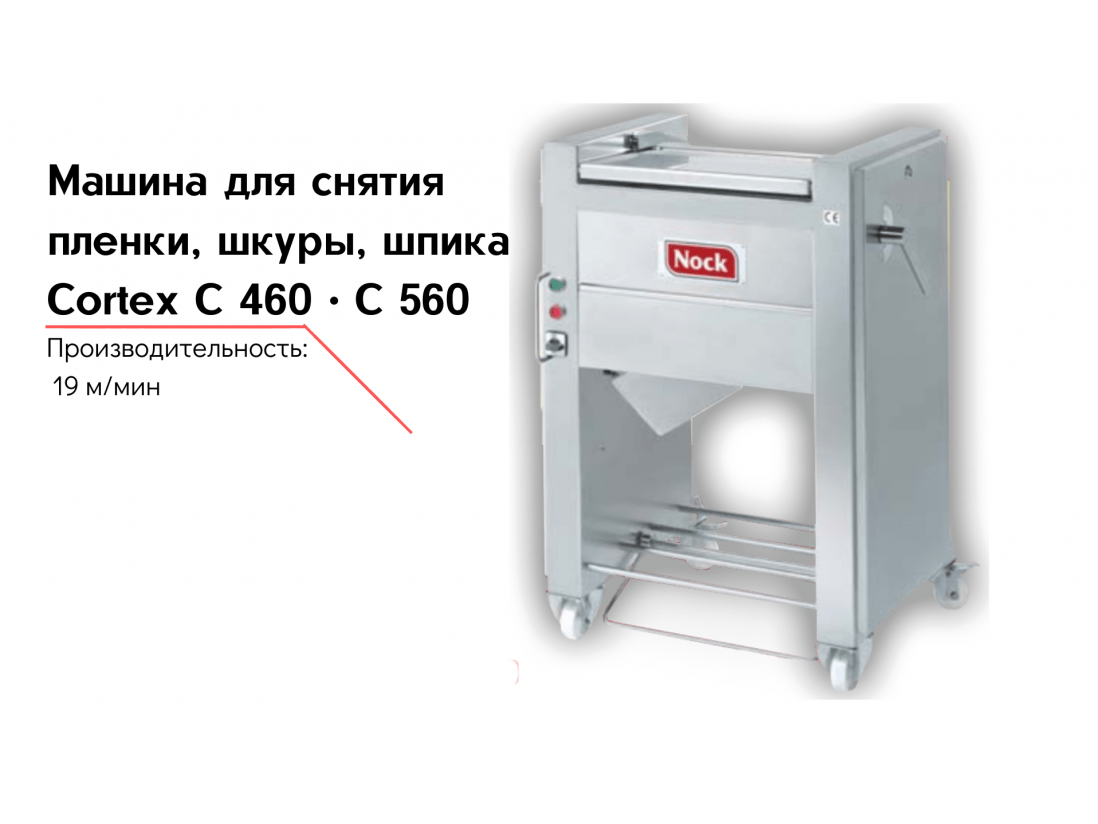 Машина для снятия пленки, шкуры, шпика Cortex C 460 • C 560-1