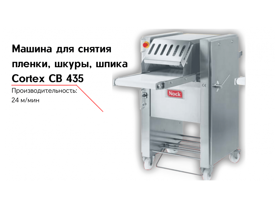 Машина для снятия пленки, шкуры, шпика Cortex CB 435-1