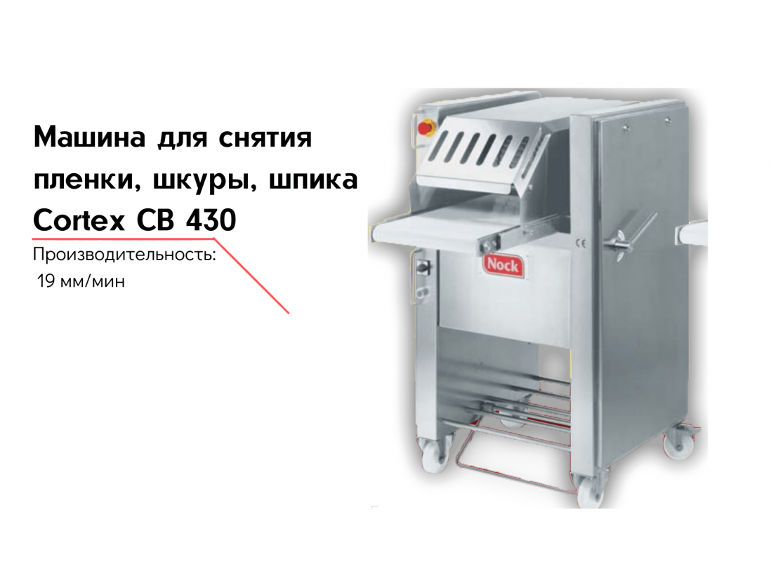Машина для снятия пленки, шкуры, шпика Cortex CB 430-1