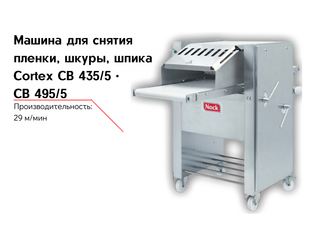 Машина для снятия пленки, шкуры, шпика Cortex CB 435/5 • CB 495/5-1
