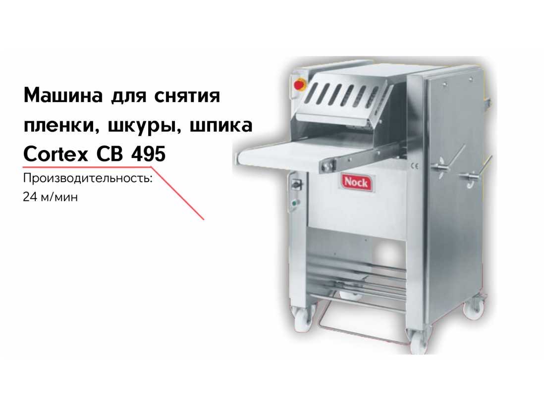 Машина для снятия пленки, шкуры, шпика Cortex CB 495-1