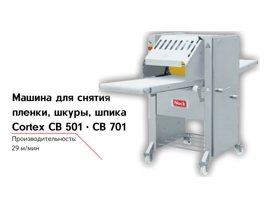 Машина для снятия пленки, шкуры, шпика Cortex CB 501 CB 701-1