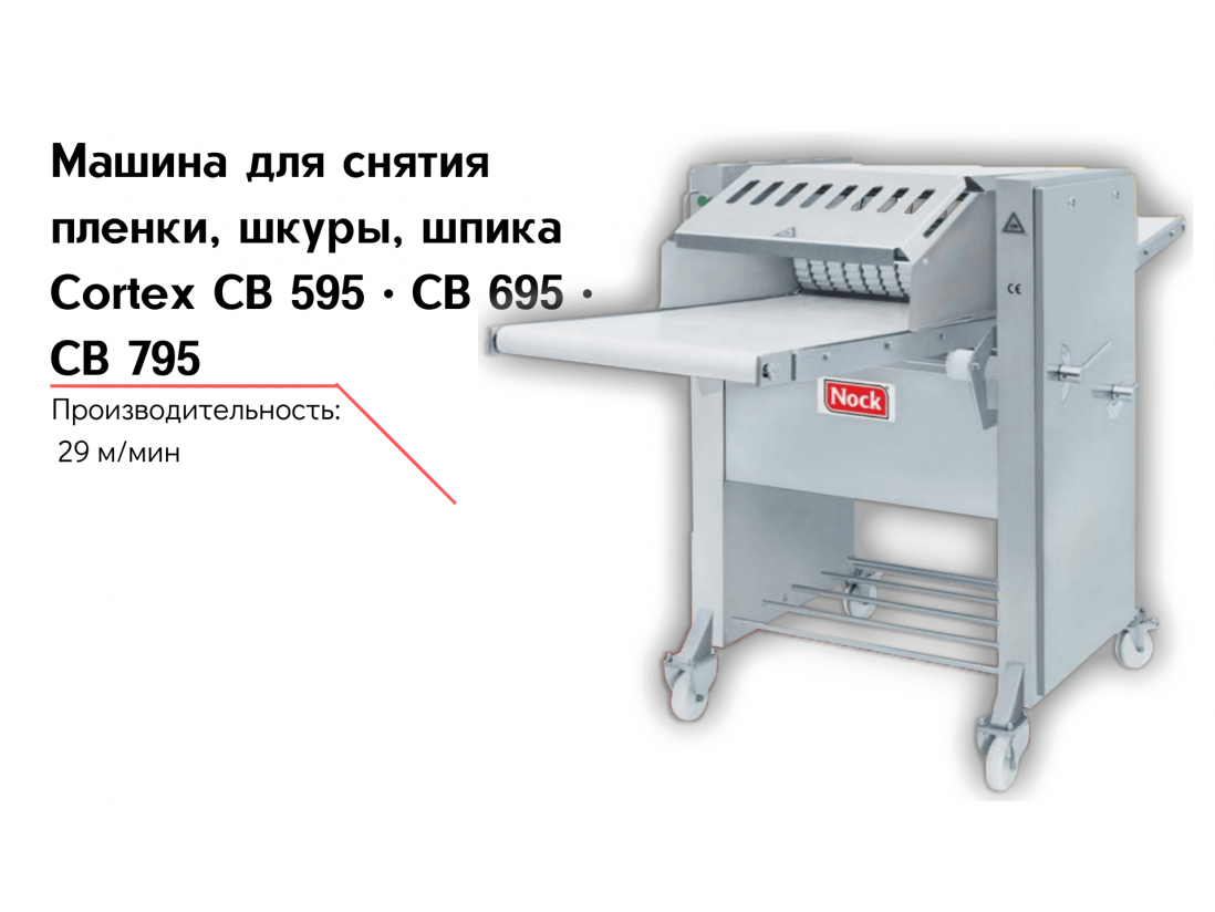 Машина для снятия пленки, шкуры, шпика Cortex CB 595 • CB 695 • CB 795-1