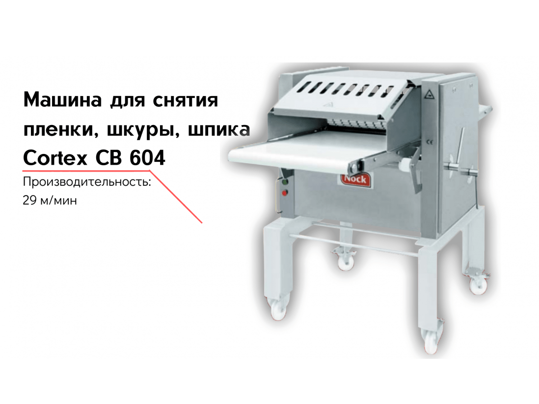 Машина для снятия пленки, шкуры, шпика Cortex CB 604-1