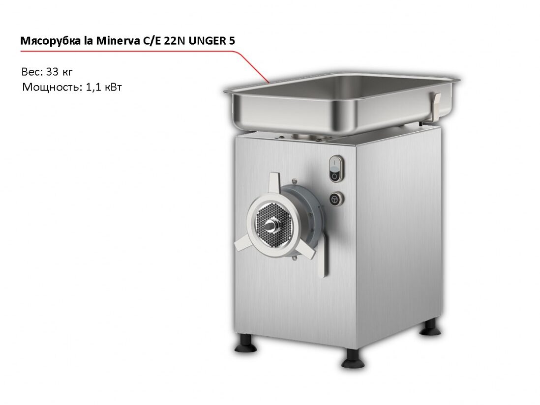 Мясорубка la Minerva C/E 22N UNGER 5-1