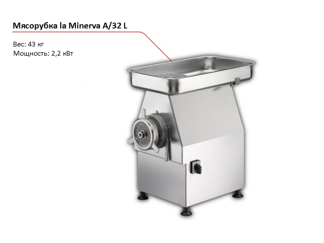 Мясорубка la Minerva A/32 L-1