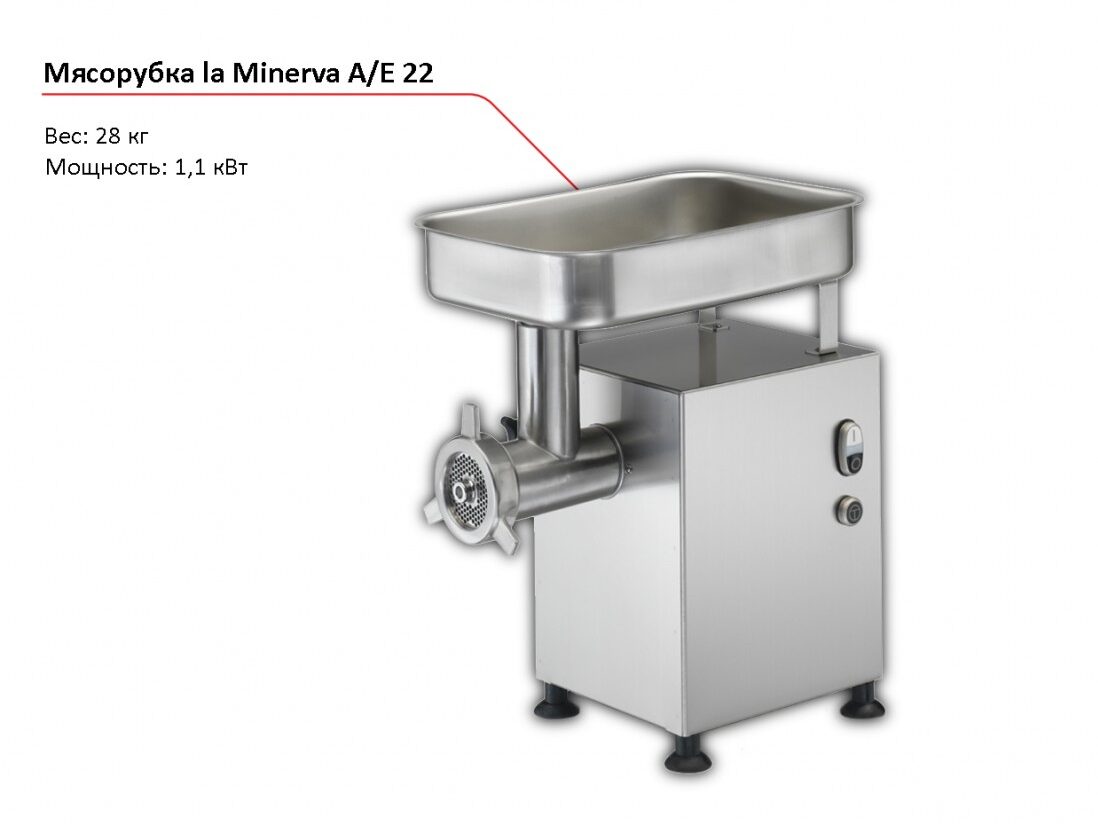 Мясорубка la Minerva A/E 22-1