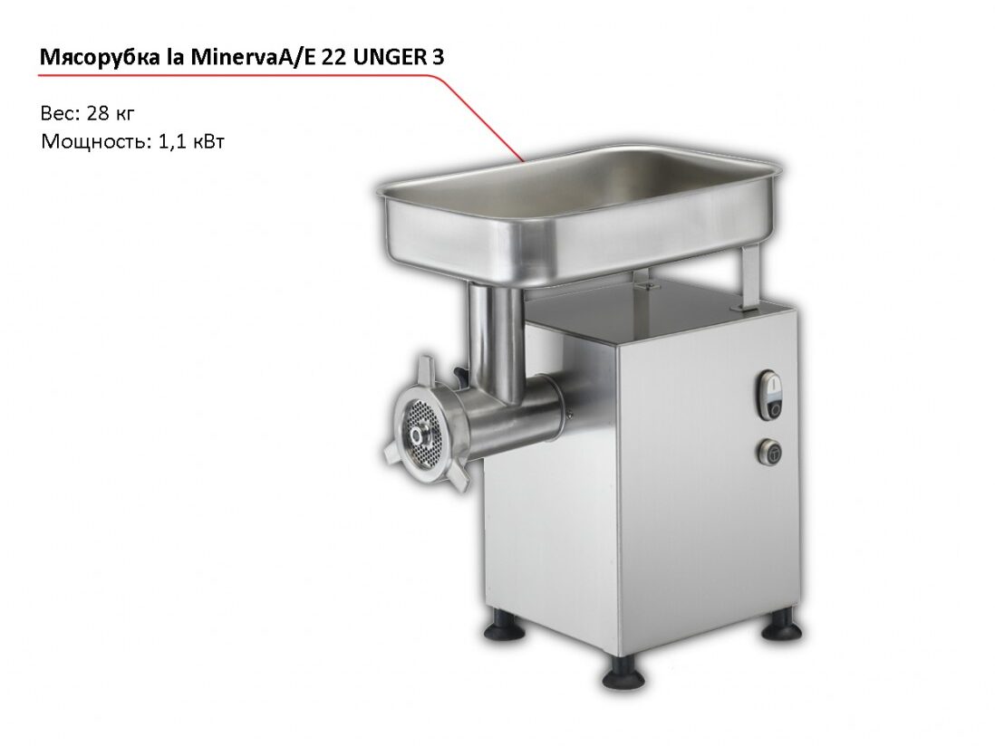 Мясорубка la Minerva A/E 22 UNGER 3-1