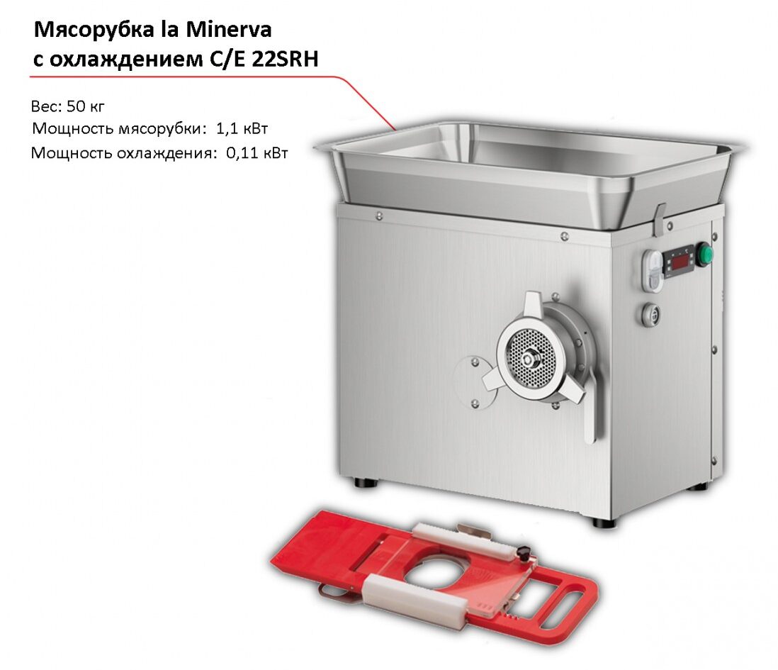 Мясорубка la Minerva C/E 22 SRH-1