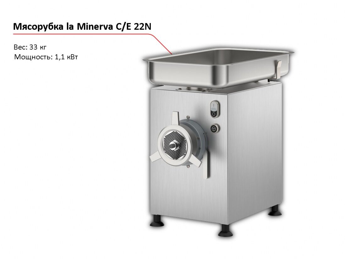 Мясорубка la Minerva C/E 22N-1