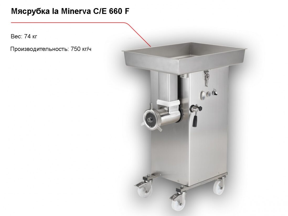 Мясорубка la Minerva C/E 660 F-1