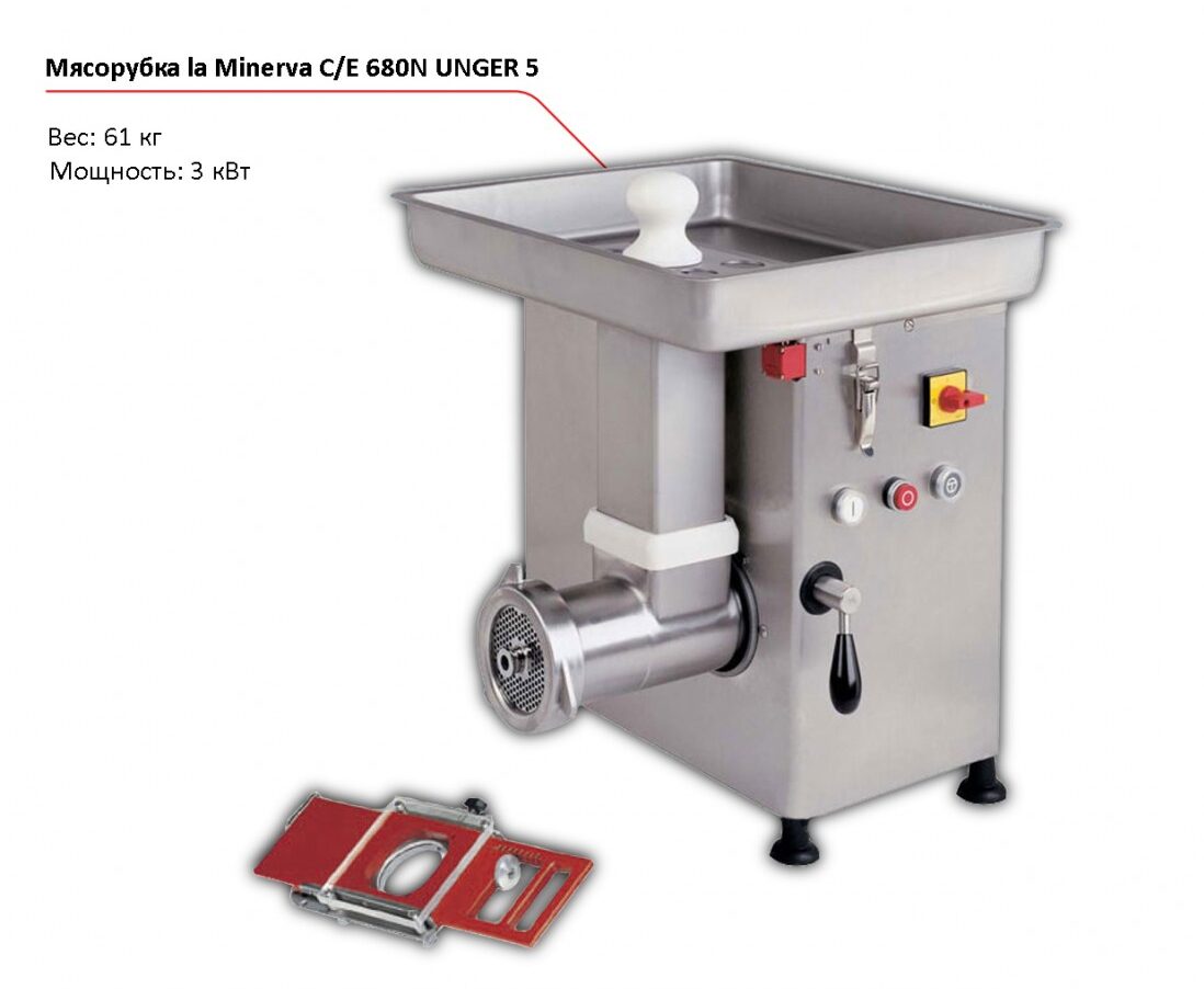 Мясорубка la Minerva C/E 680N UNGER 5-1