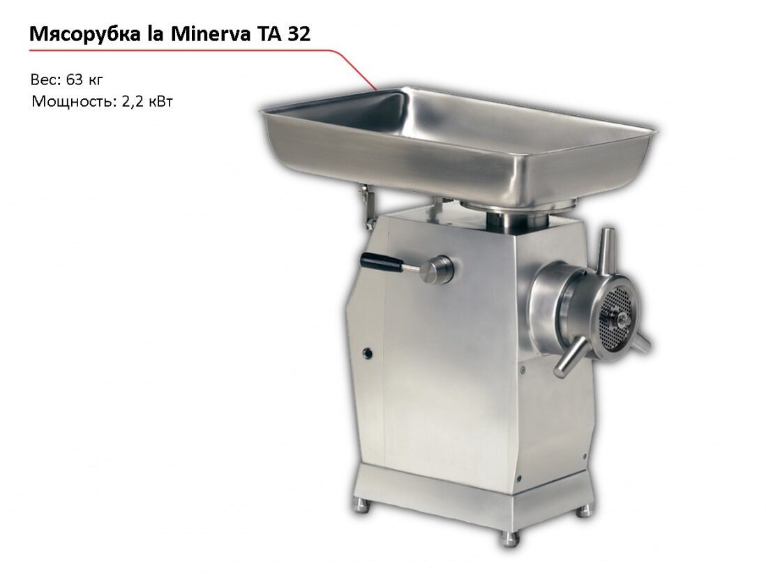 Мясорубка la Minerva TA 32-1