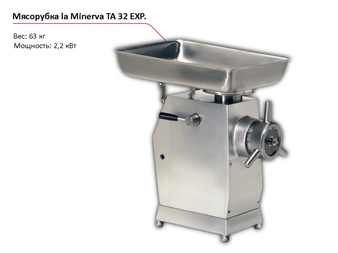 Мясорубка la Minerva TA 32 EXP-1