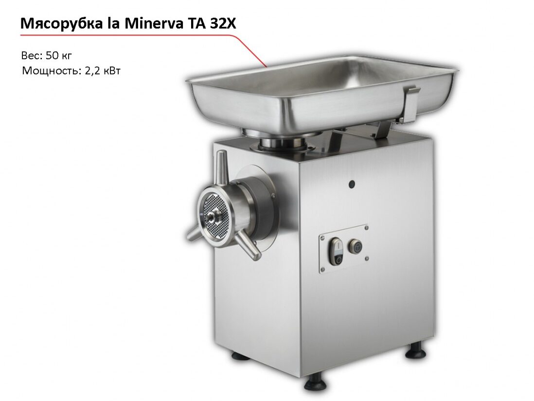 Мясорубка la Minerva TA 32X-1