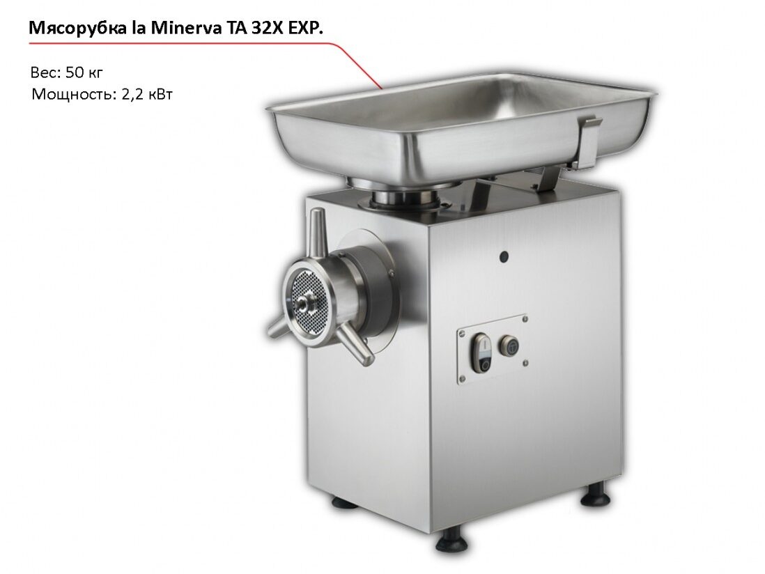 Мясорубка la Minerva TA 32X EXP-1