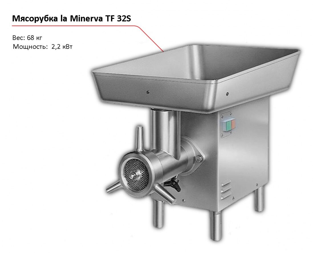 Мясорубка la Minerva TF 32S-1