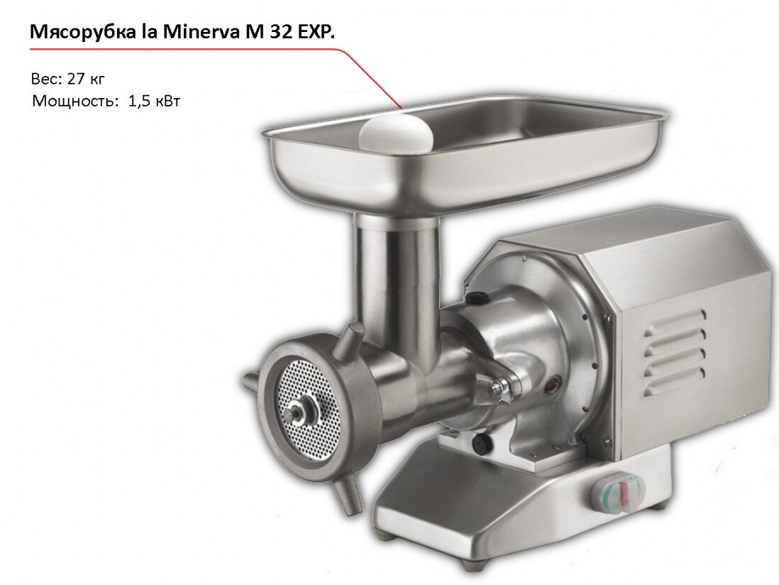 Мясорубка la Minerva M 32 EXP-1