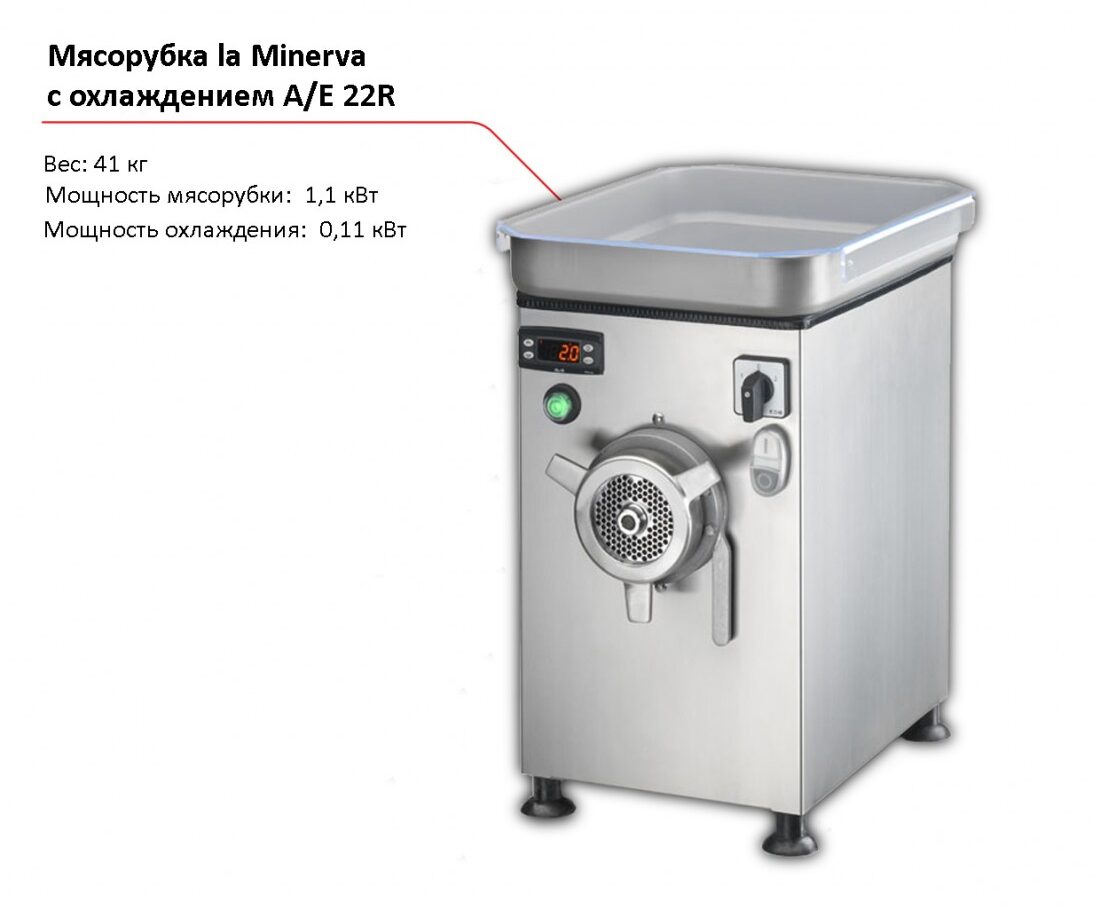 Мясорубка с охлаждением la Minerva A/E 22R-1