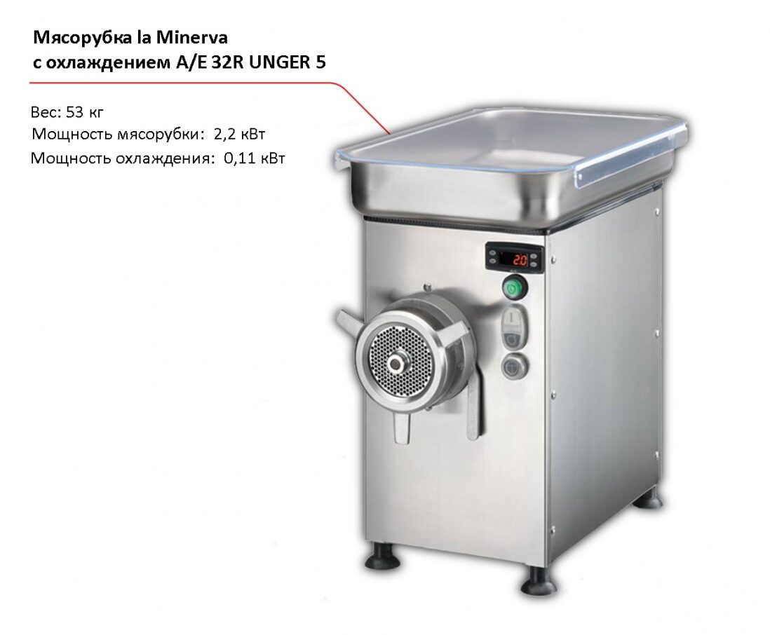 Мясорубка с охлаждением la Minerva A/E 32R UNGER 5-1