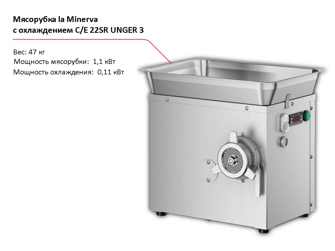 Мясорубка с охлаждением la Minerva C/E 22SR UNGER 3-1