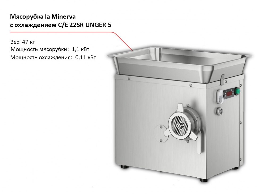 Мясорубка с охлаждением la Minerva C/E 22SR UNGER 5-1