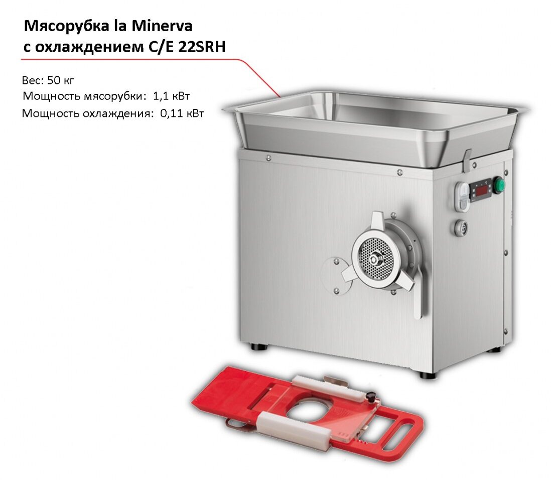 Мясорубка с охлаждением la Minerva C/E 22SRH-1