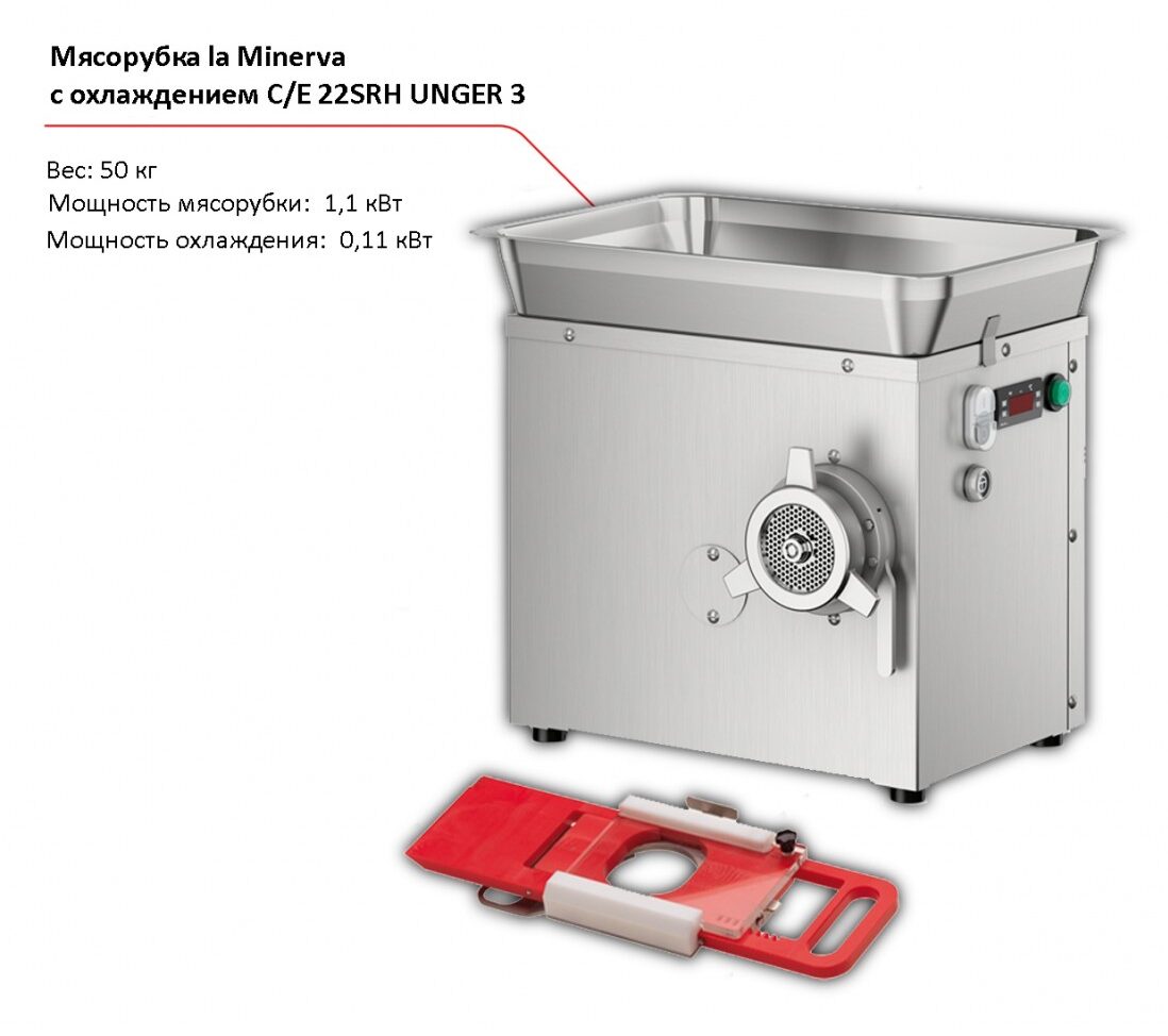 Мясорубка с охлаждением la Minerva C/E 22SRH UNGER 3-1