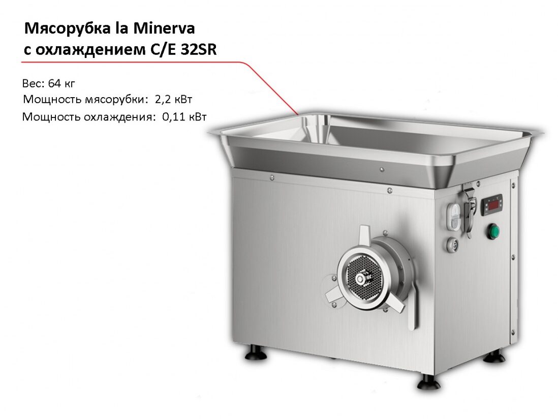 Мясорубка с охлаждением la Minerva C/E 32SR-1