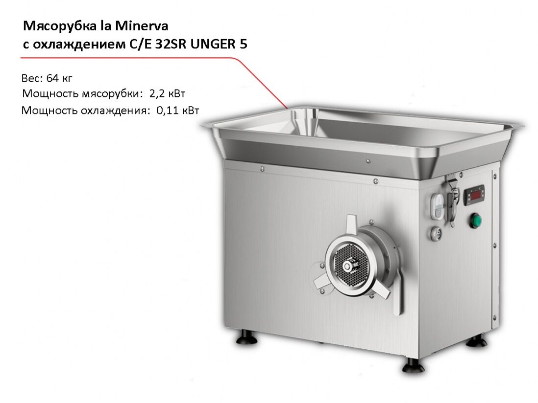 Мясорубка с охлаждением la Minerva C/E 32SR UNGER 5-1