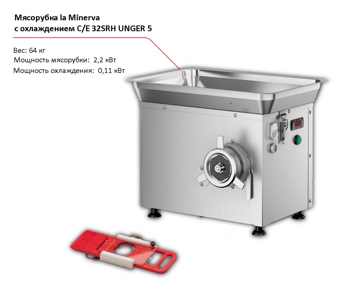 Мясорубка с охлаждением la Minerva C/E 32SRH UNGER 5-1
