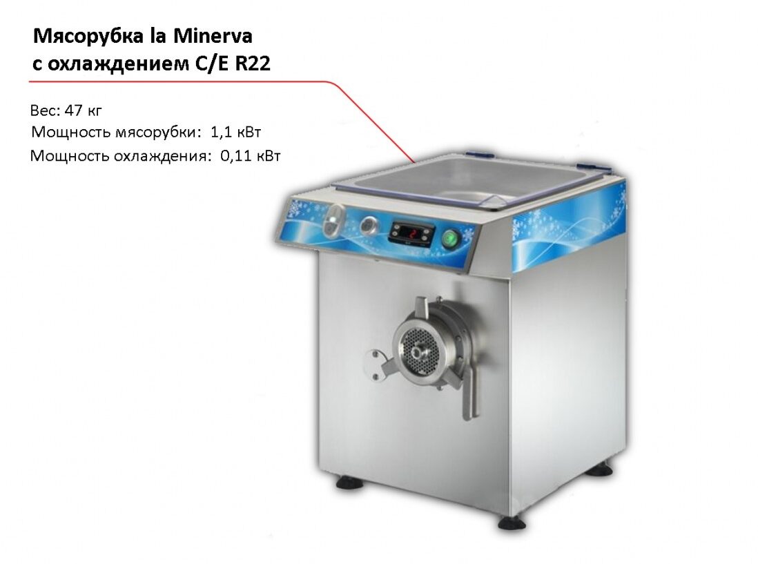 Мясорубка с охлаждением la Minerva C/E R22-1