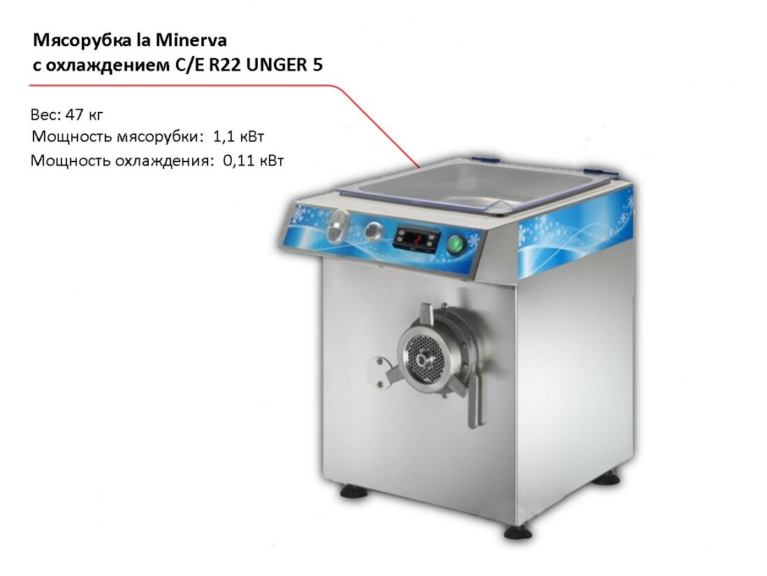 Мясорубка с охлаждением la Minerva C/E R22 UNGER 5-1