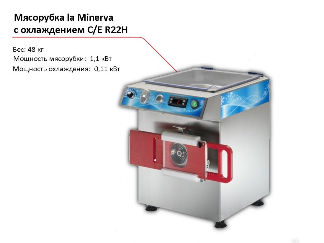 Мясорубка с охлаждением la Minerva C/E R22H-1