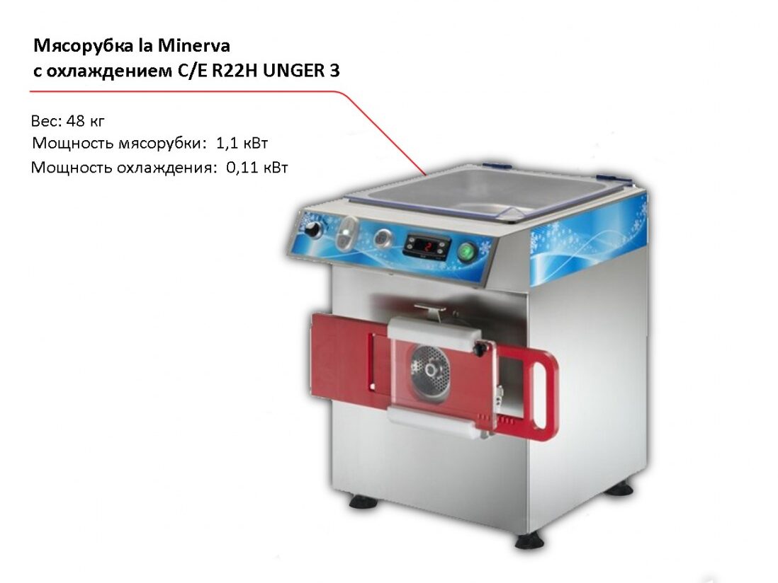 Мясорубка с охлаждением la Minerva C/E R22H UNGER 3-1