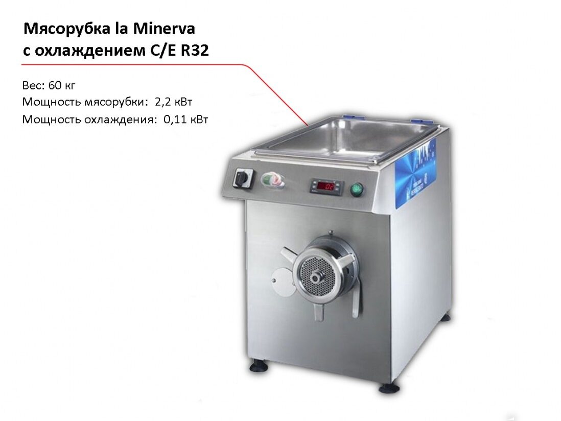 Мясорубка с охлаждением la Minerva C/E R32-1